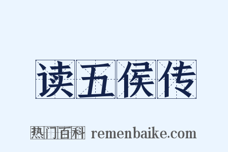 读五侯传是什么意思的图片